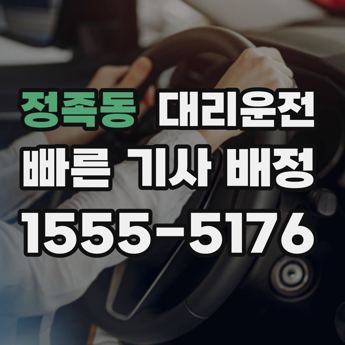 정족동 대리운전 장마철 안심 귀가 체크리스트