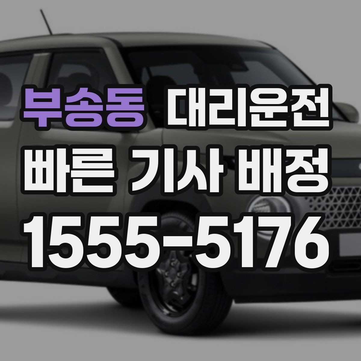 부송동 대리운전 무사 귀가의 표준