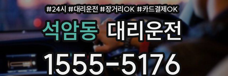 석암동 대리운전