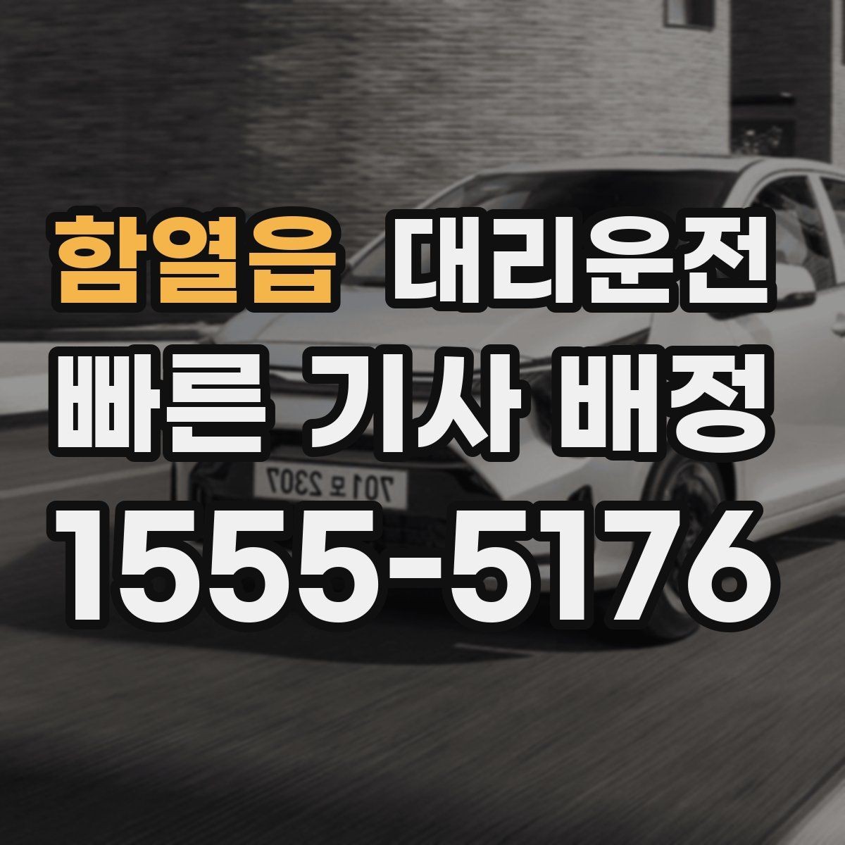 함열읍 대리운전 스쿨존 시간대 안전 수칙