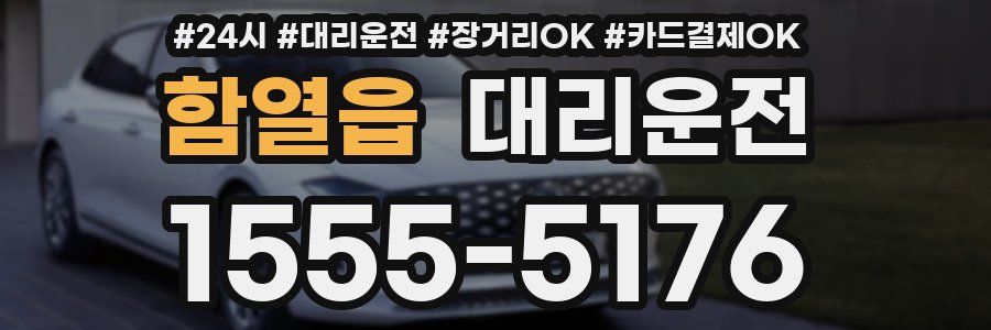 함열읍 대리운전