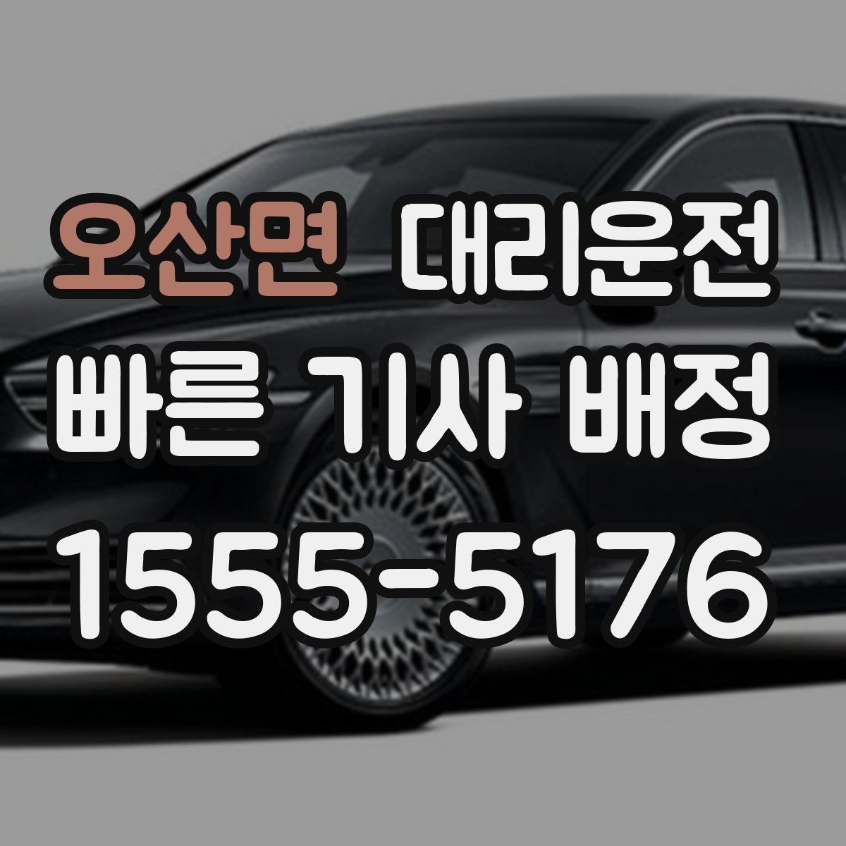 오산면 대리운전 관공서 군부대 인근 호출 팁