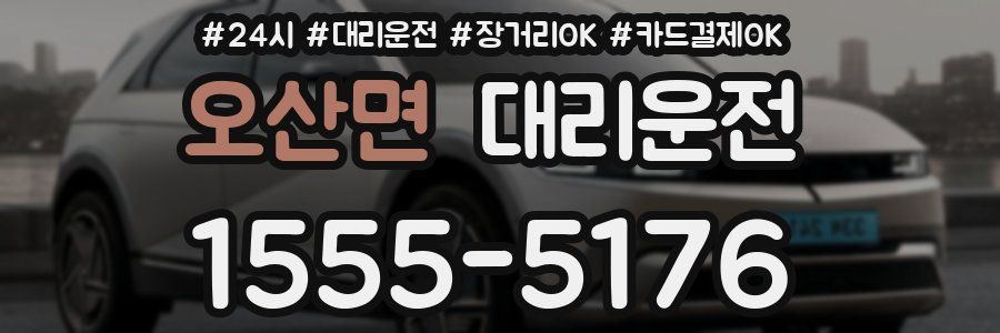 오산면 대리운전