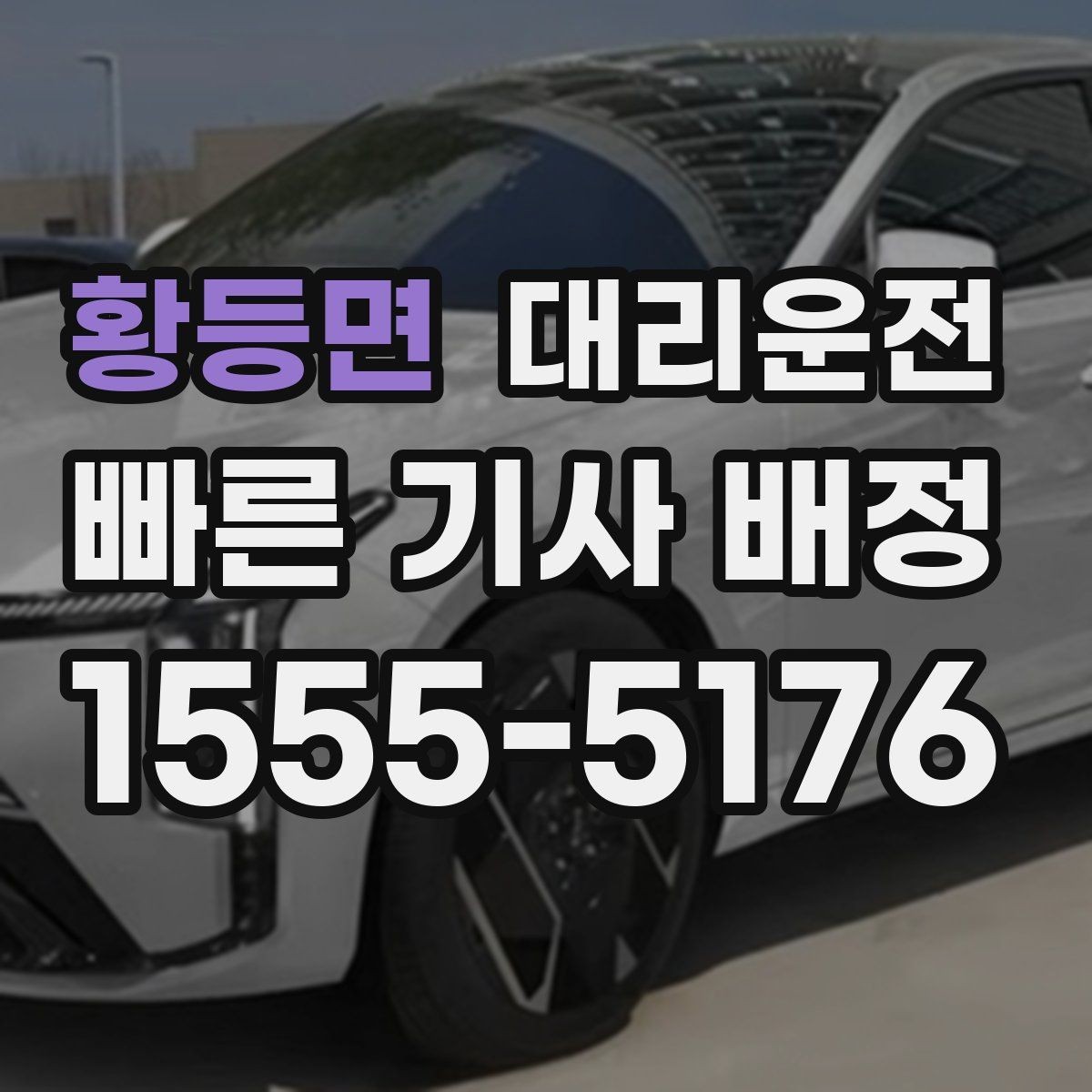 황등면 대리운전 공항·역 픽업 절차 안내