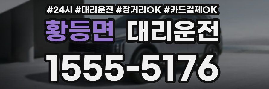 황등면 대리운전