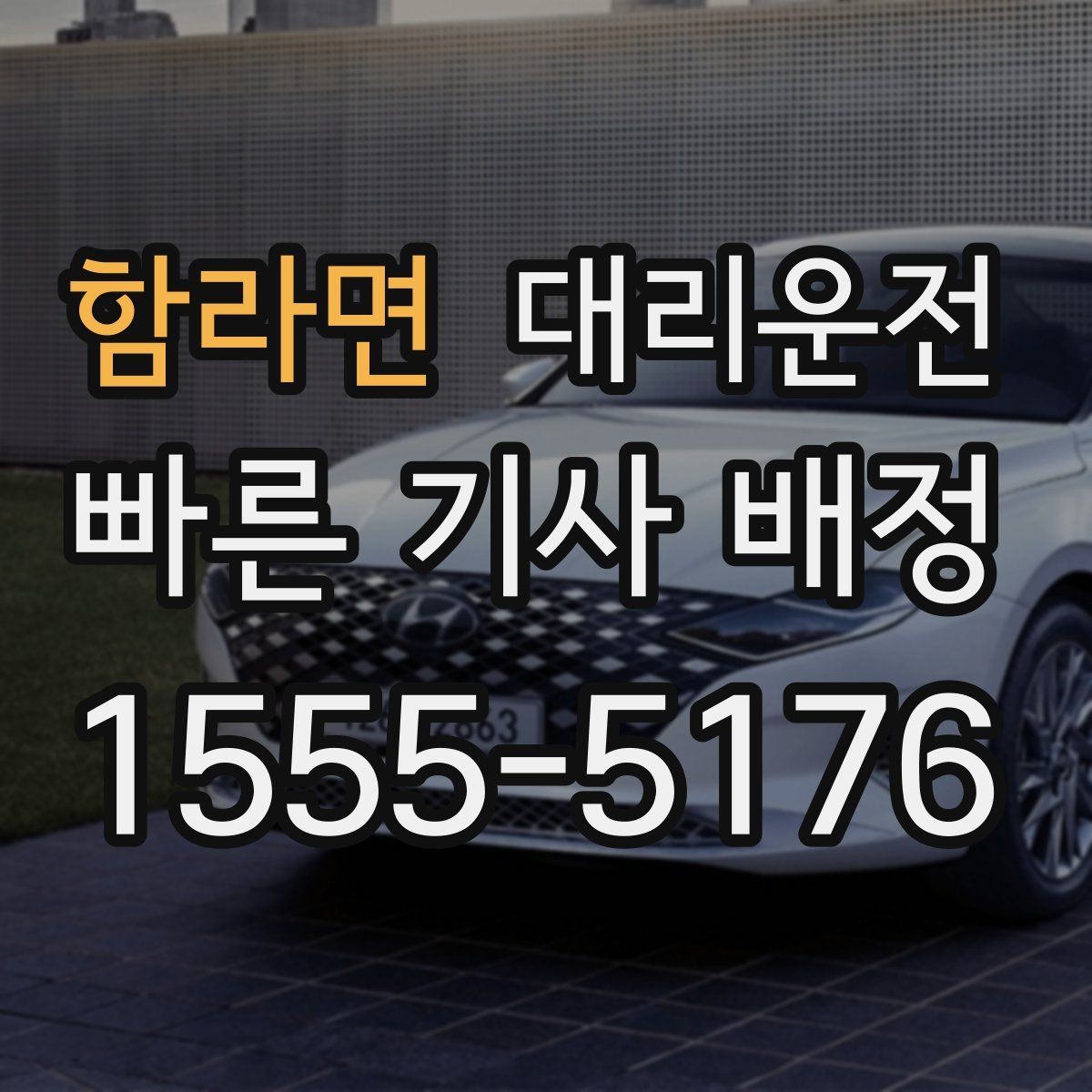 함라면 대리운전 목적지 앞 안전 하차