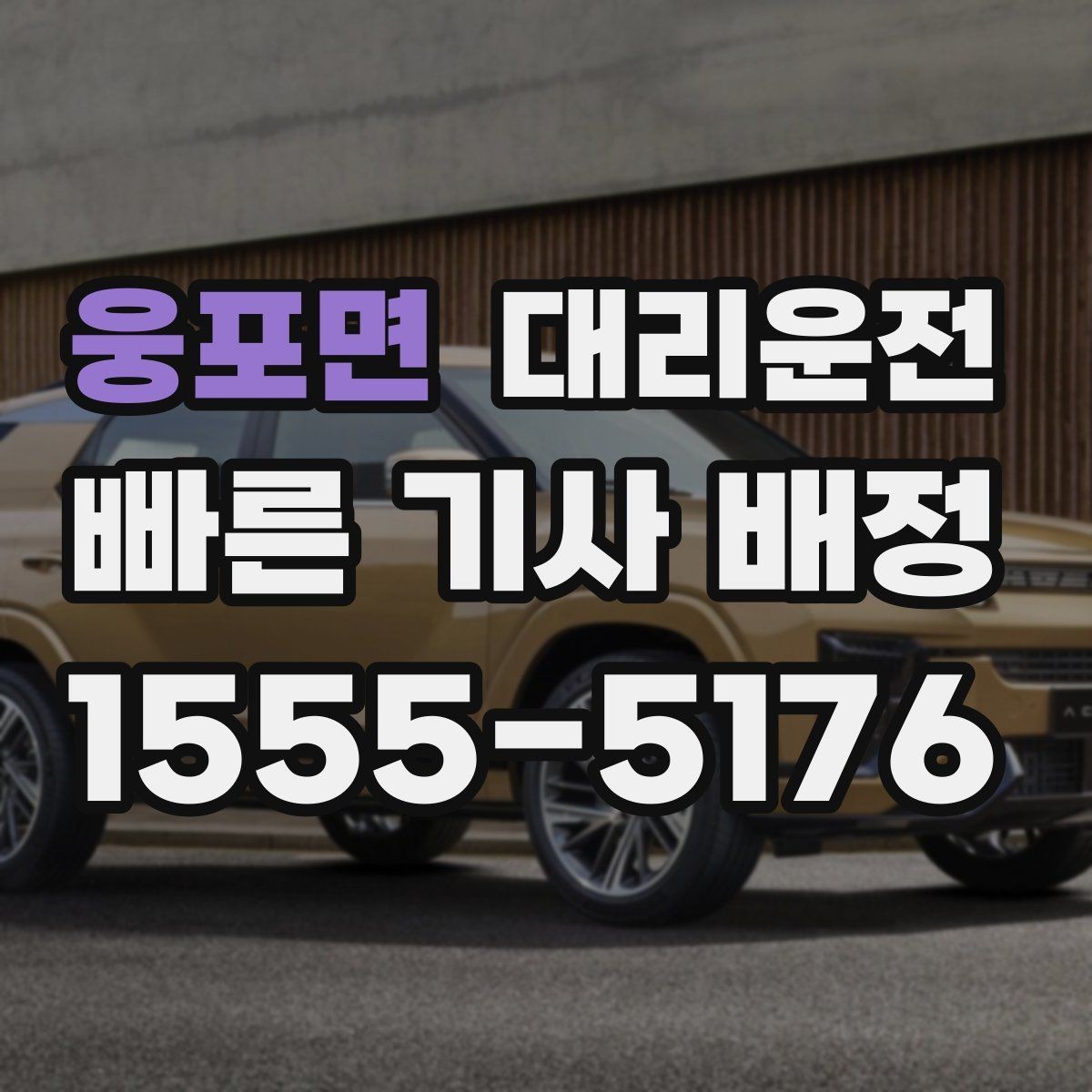 웅포면 대리운전 권장하는 승하차 위치