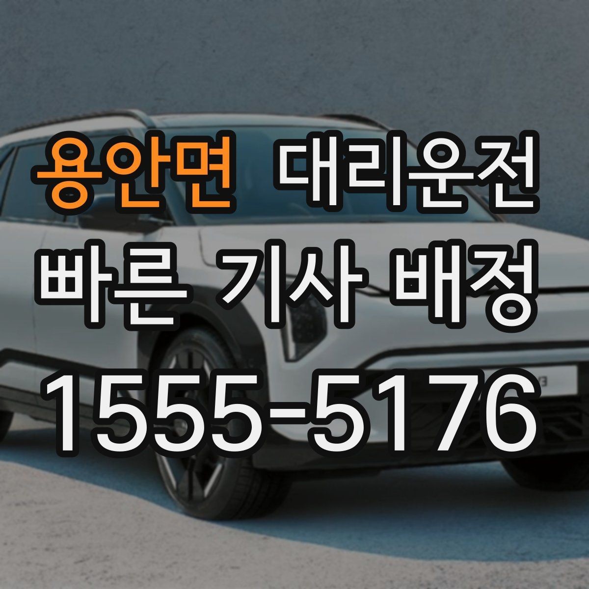 용안면 대리운전 안개구간 감속 운행