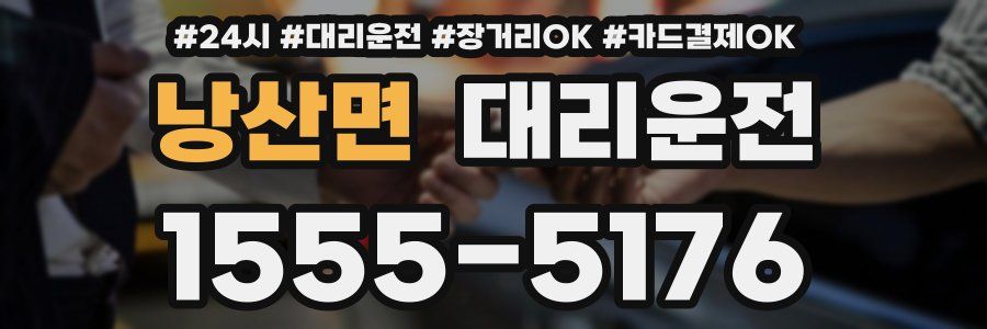 낭산면 대리운전