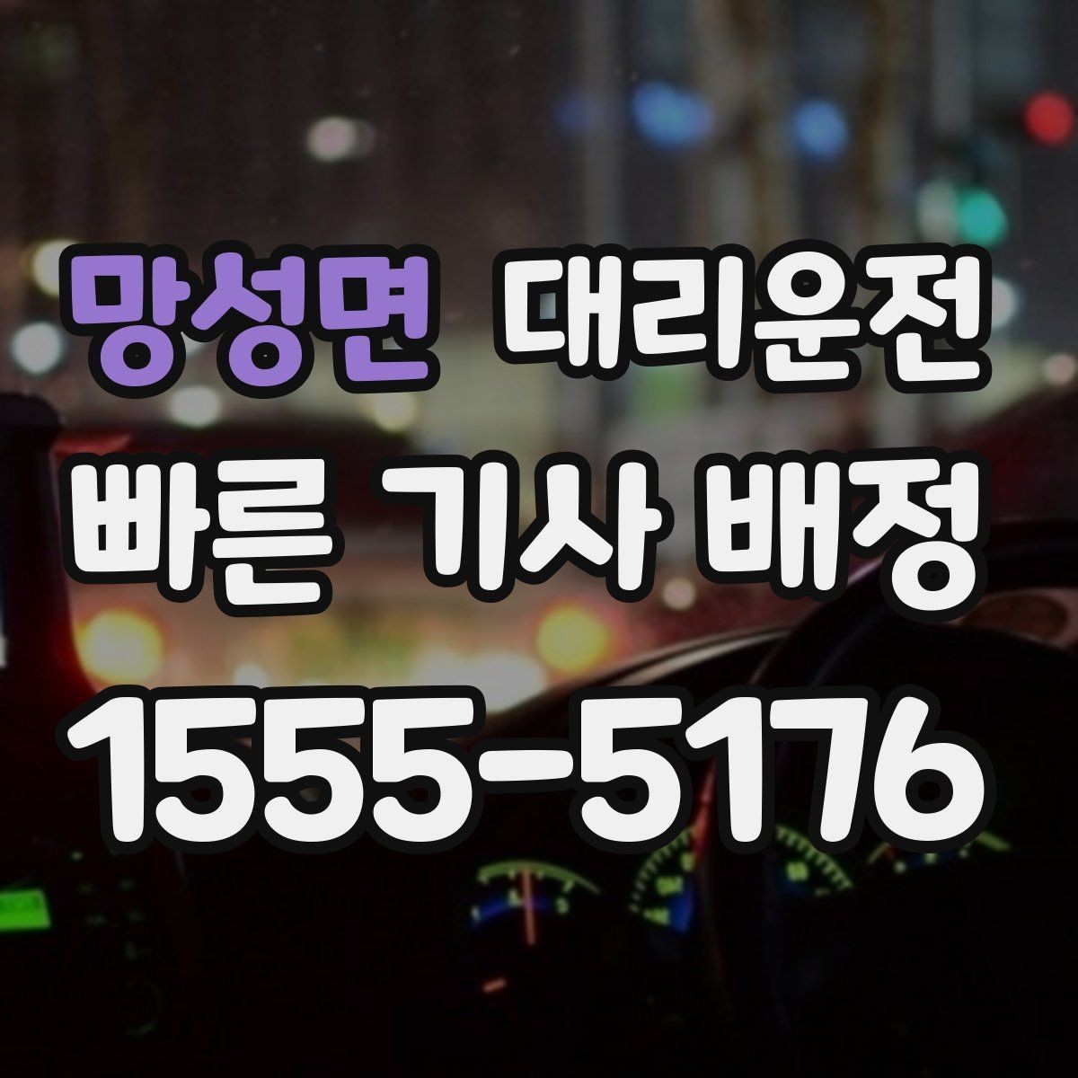 망성면 대리운전 예약 호출과 즉시 호출의 차이