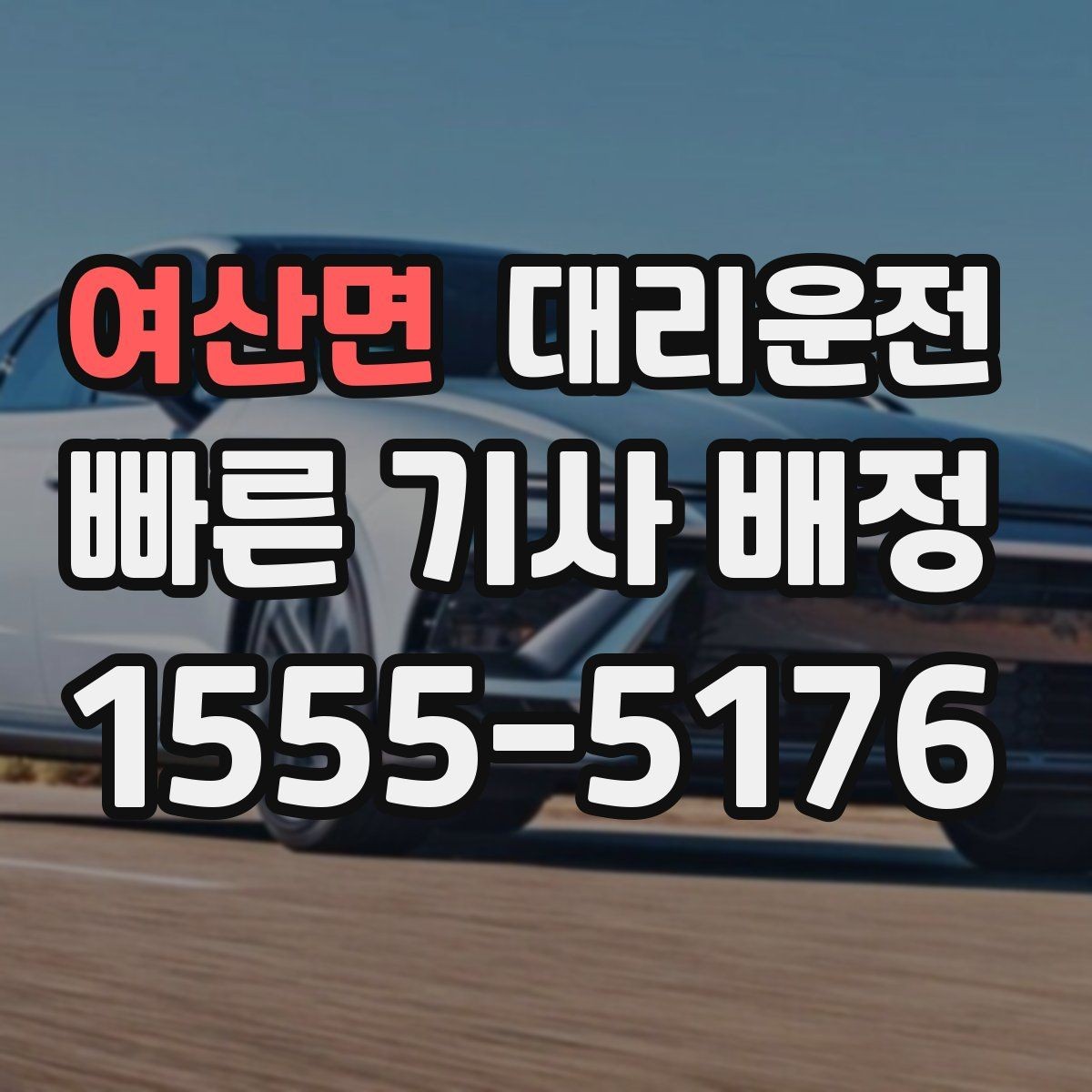 여산면 대리운전 경비실 협조가 필요한 상황 정리