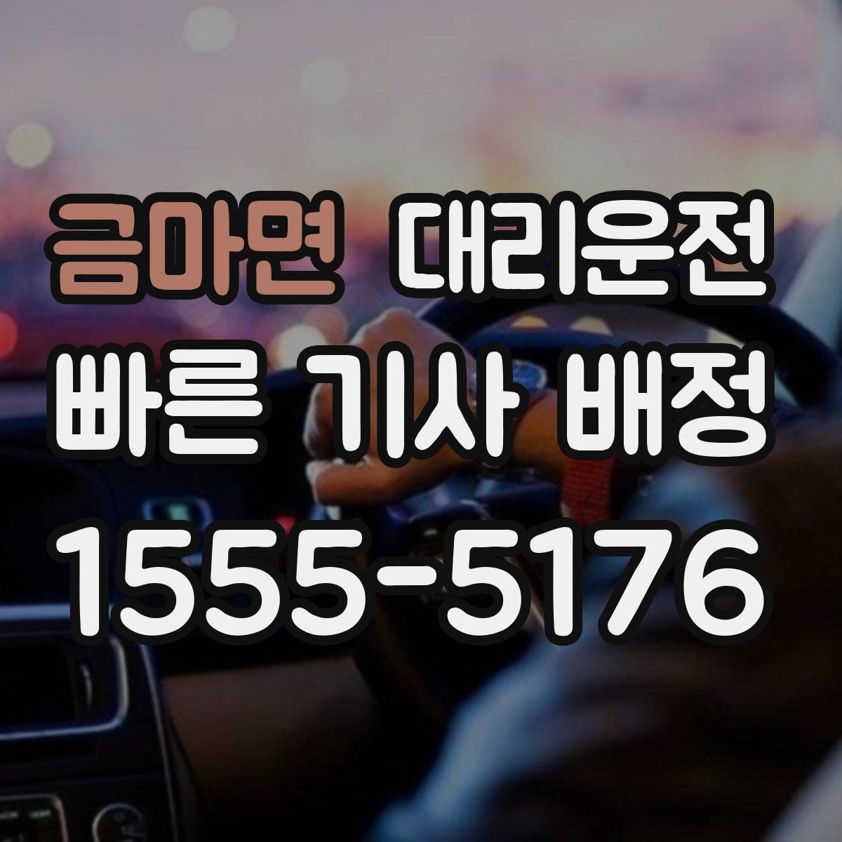 금마면 대리운전 법인 행사 동시 배차 운영
