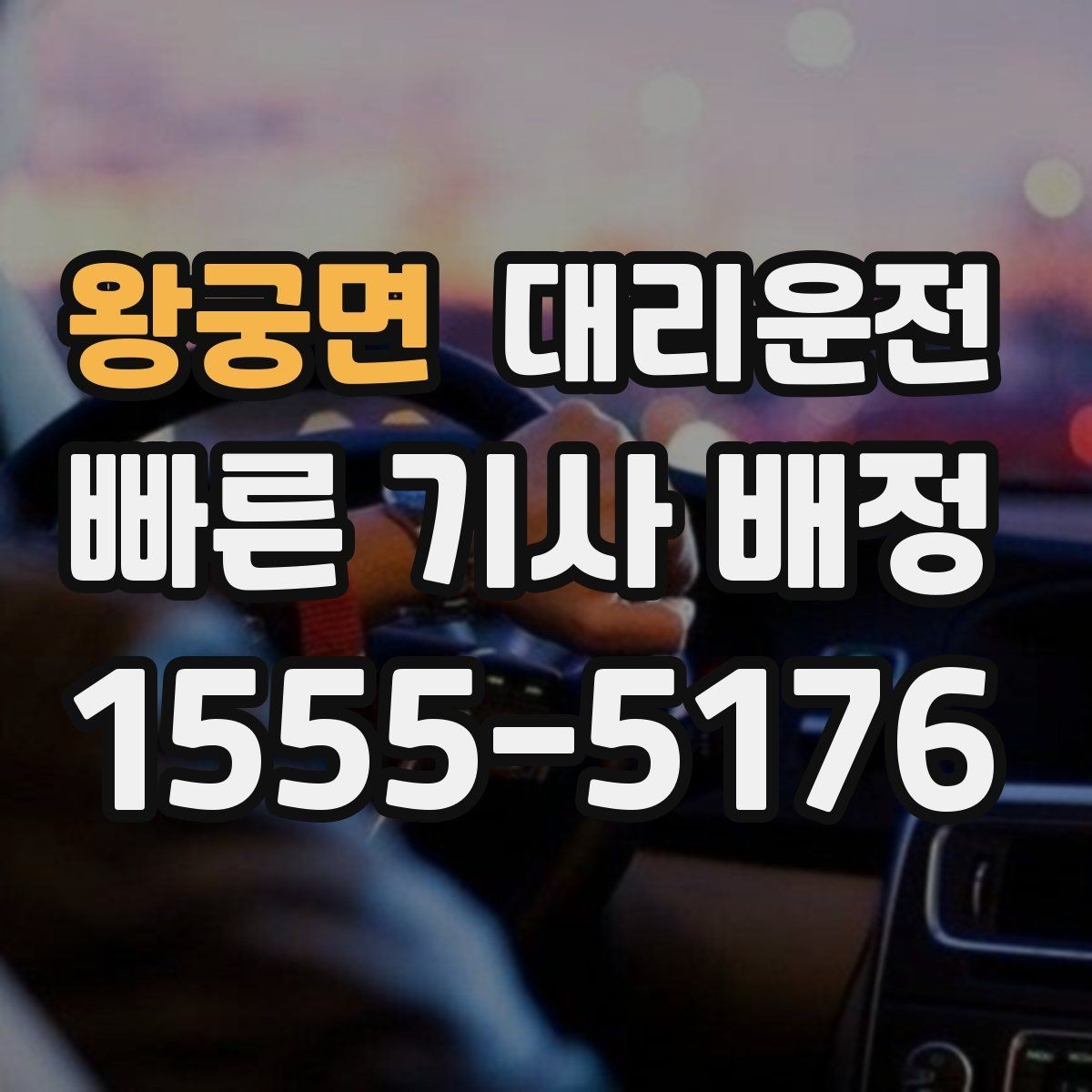 왕궁면 대리운전 정차 금지 구역 회피 안전 승하차