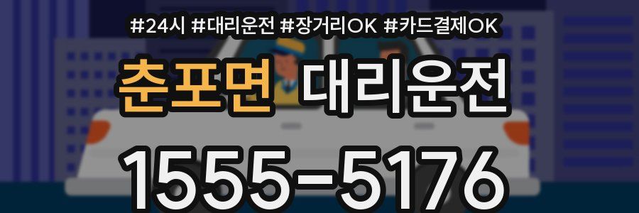춘포면 대리운전
