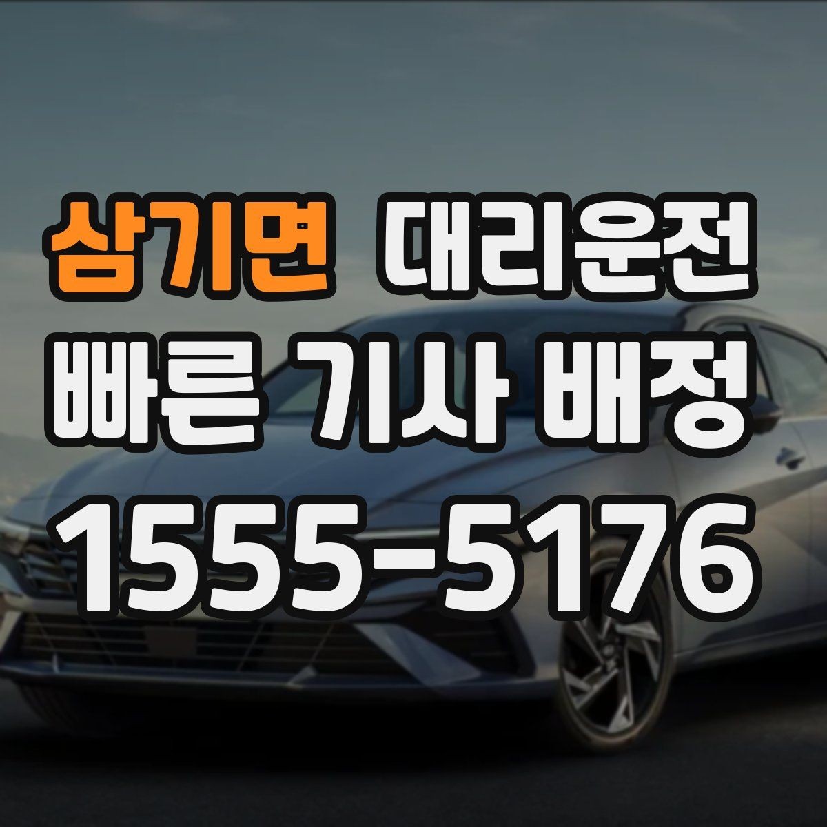 삼기면 대리운전 경유지 많아도 동선 깔끔하게