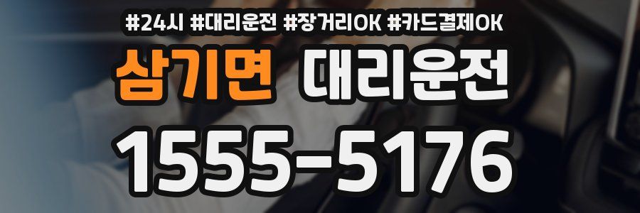 삼기면 대리운전