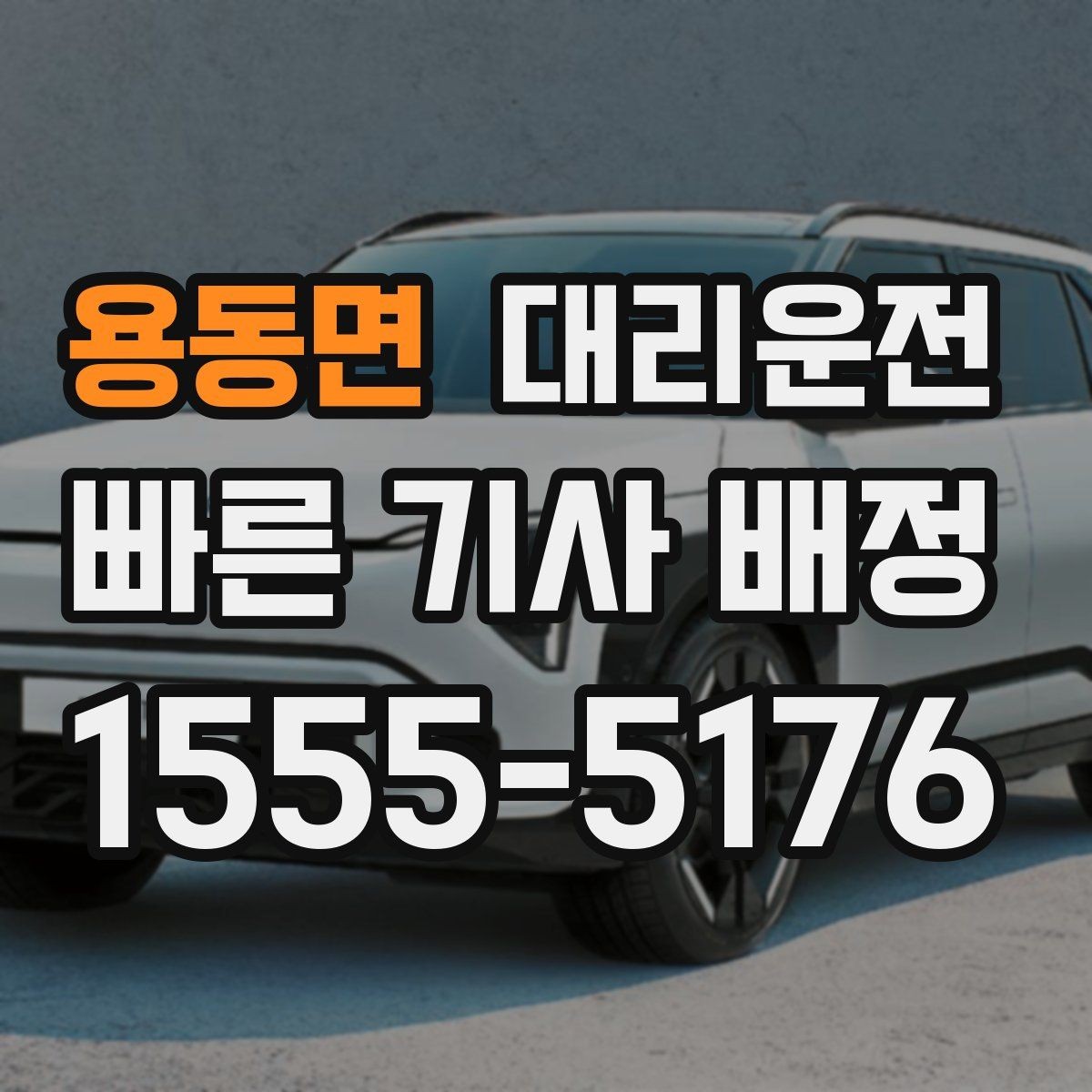 용동면 대리운전 골목·주차장 진입 지원