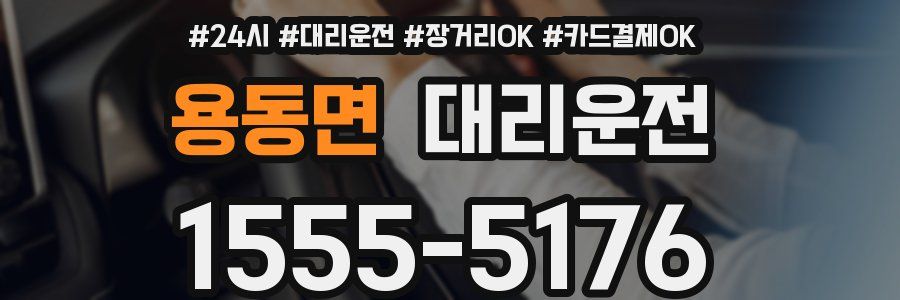 용동면 대리운전