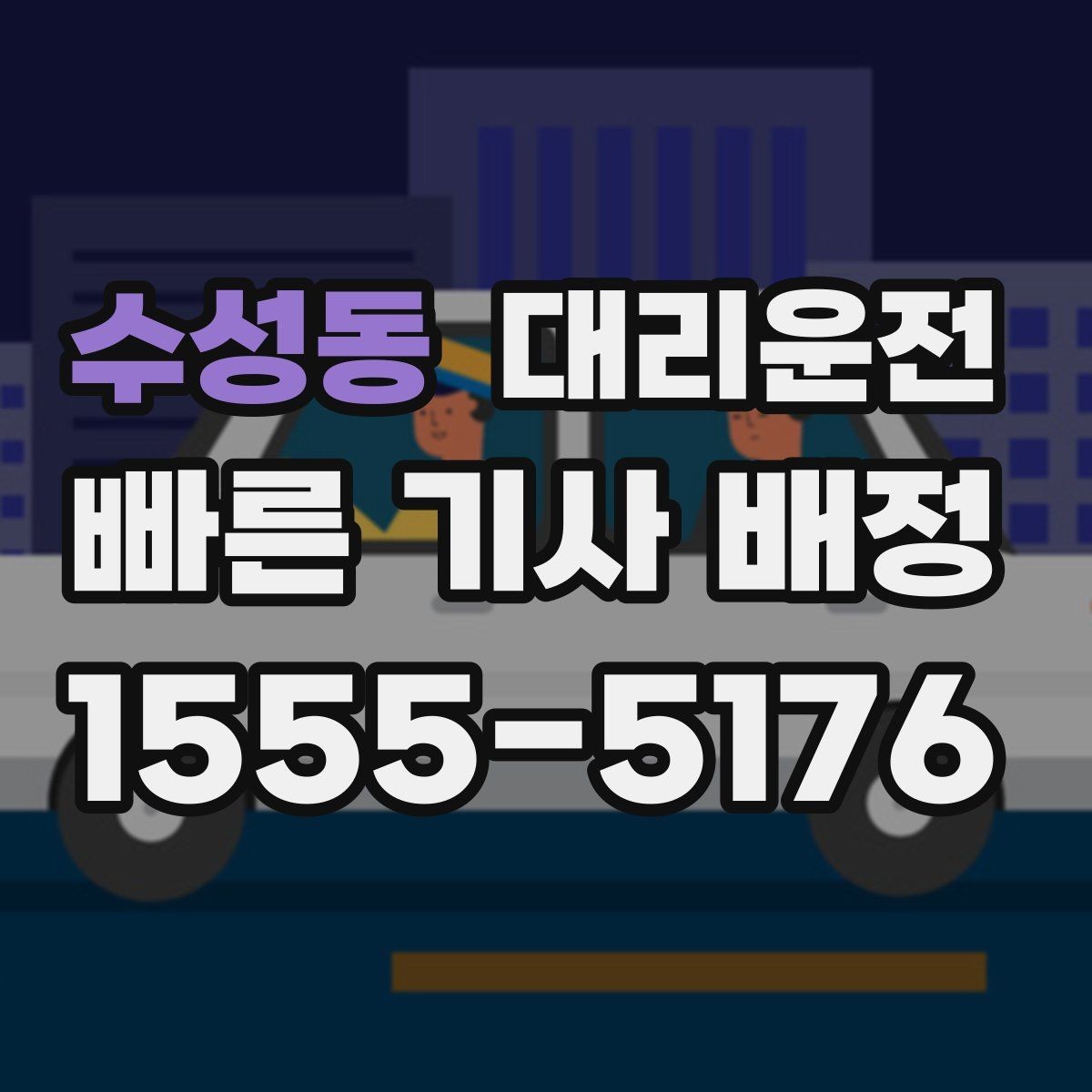 수성동 대리운전 스타디움 주변 교통 분산 팁