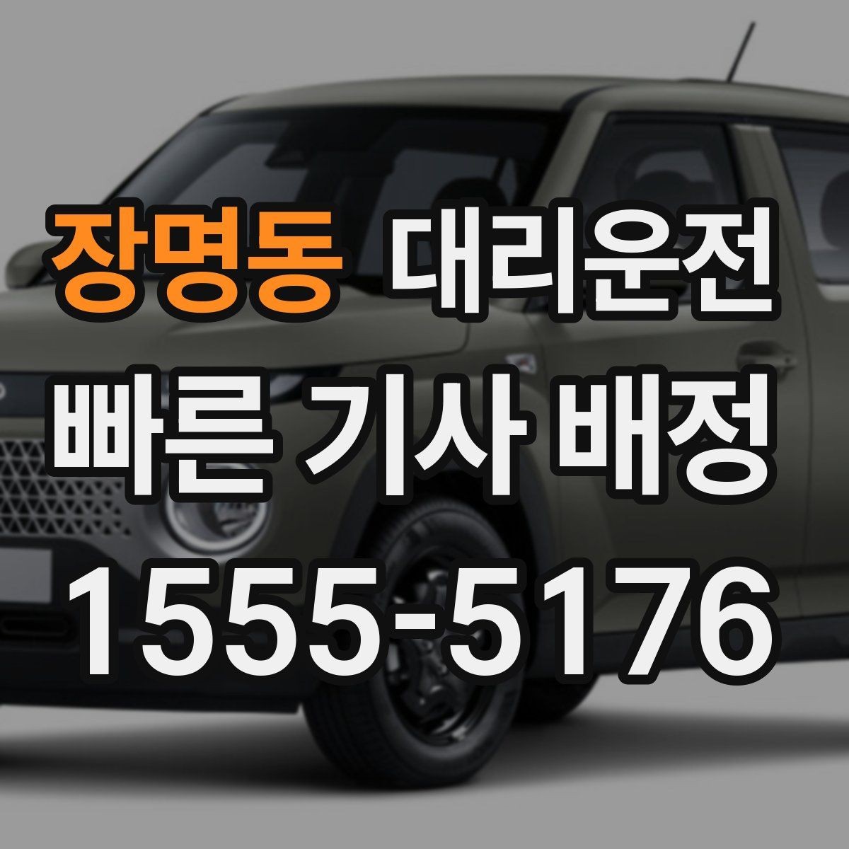 장명동 대리운전 도로 통제 시 안전 우회