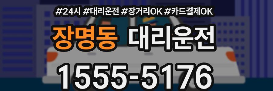 장명동 대리운전