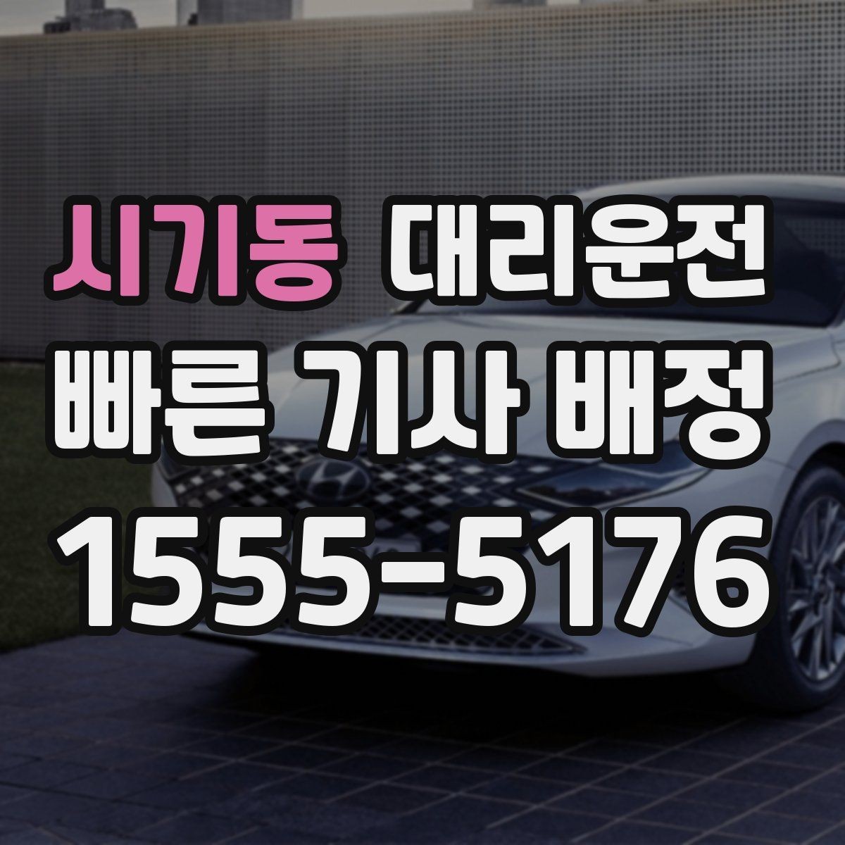 시기동 대리운전 집 앞 골목도 라이트 밝게 안전 하차