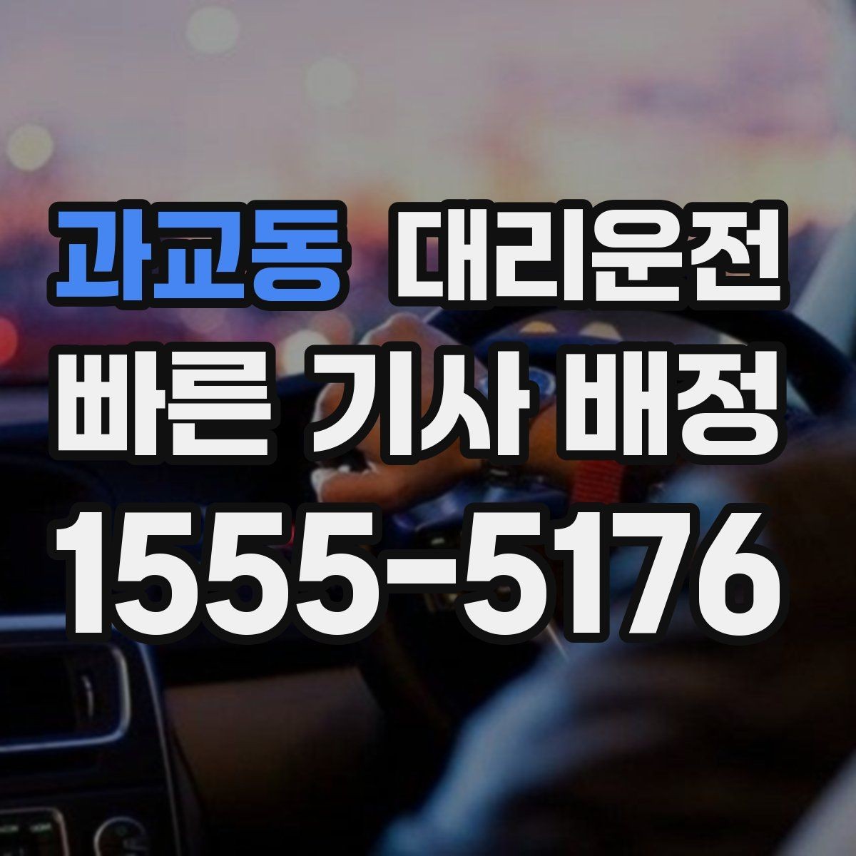 과교동 대리운전 요금 변동 없는 확정 안내 원칙