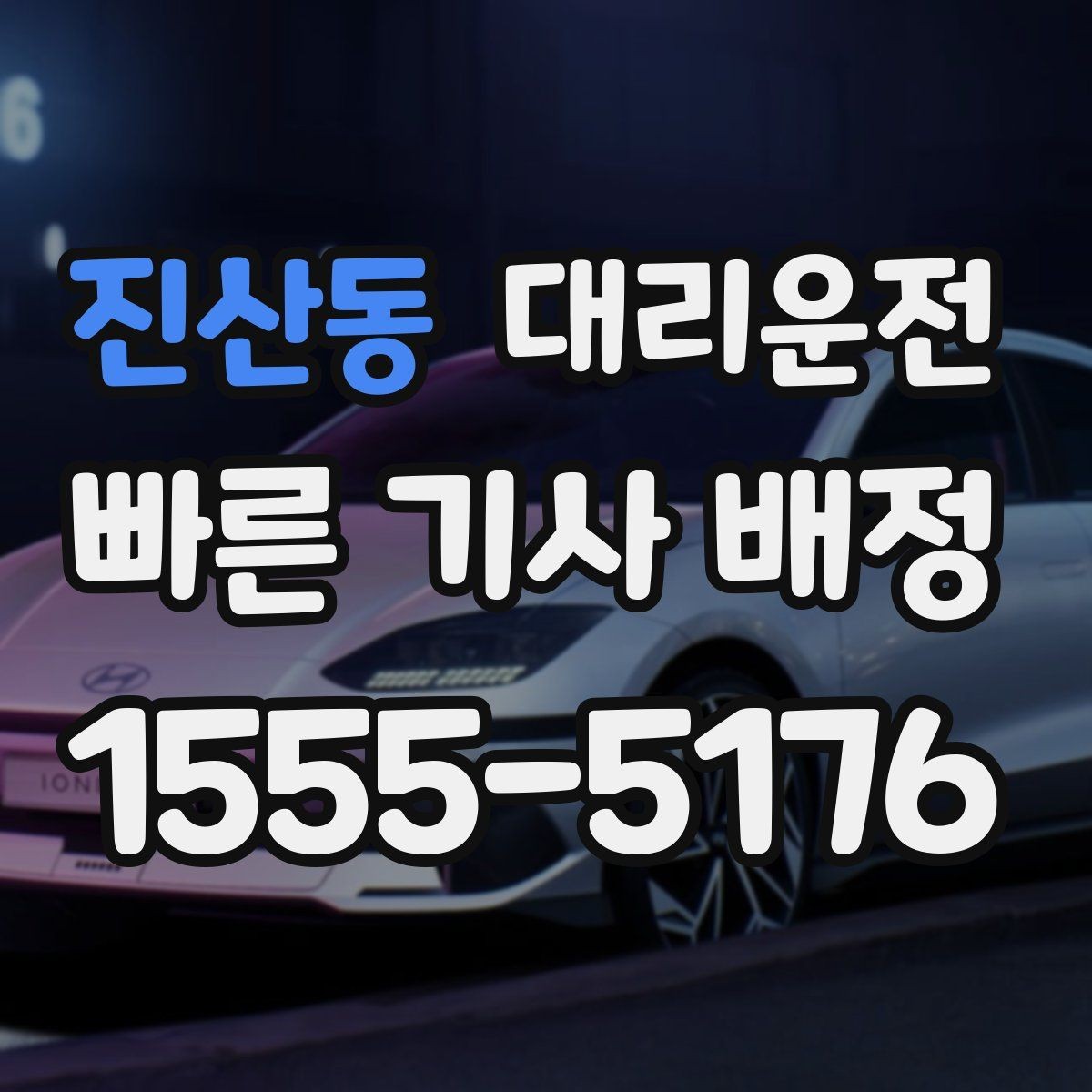 진산동 대리운전 평일 퇴근 시간대도 빠른 연결