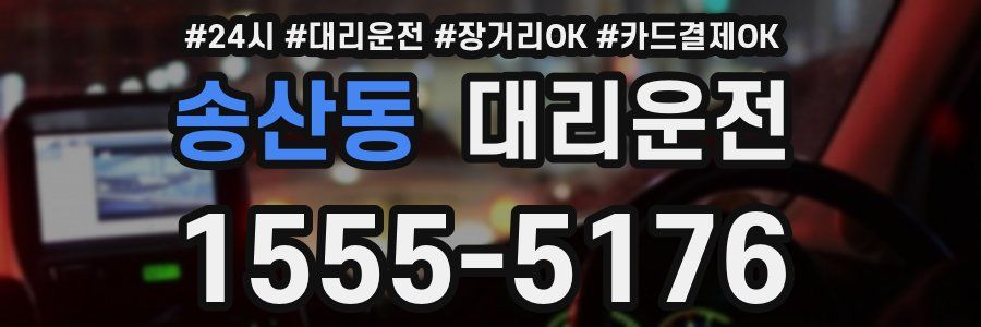 송산동 대리운전