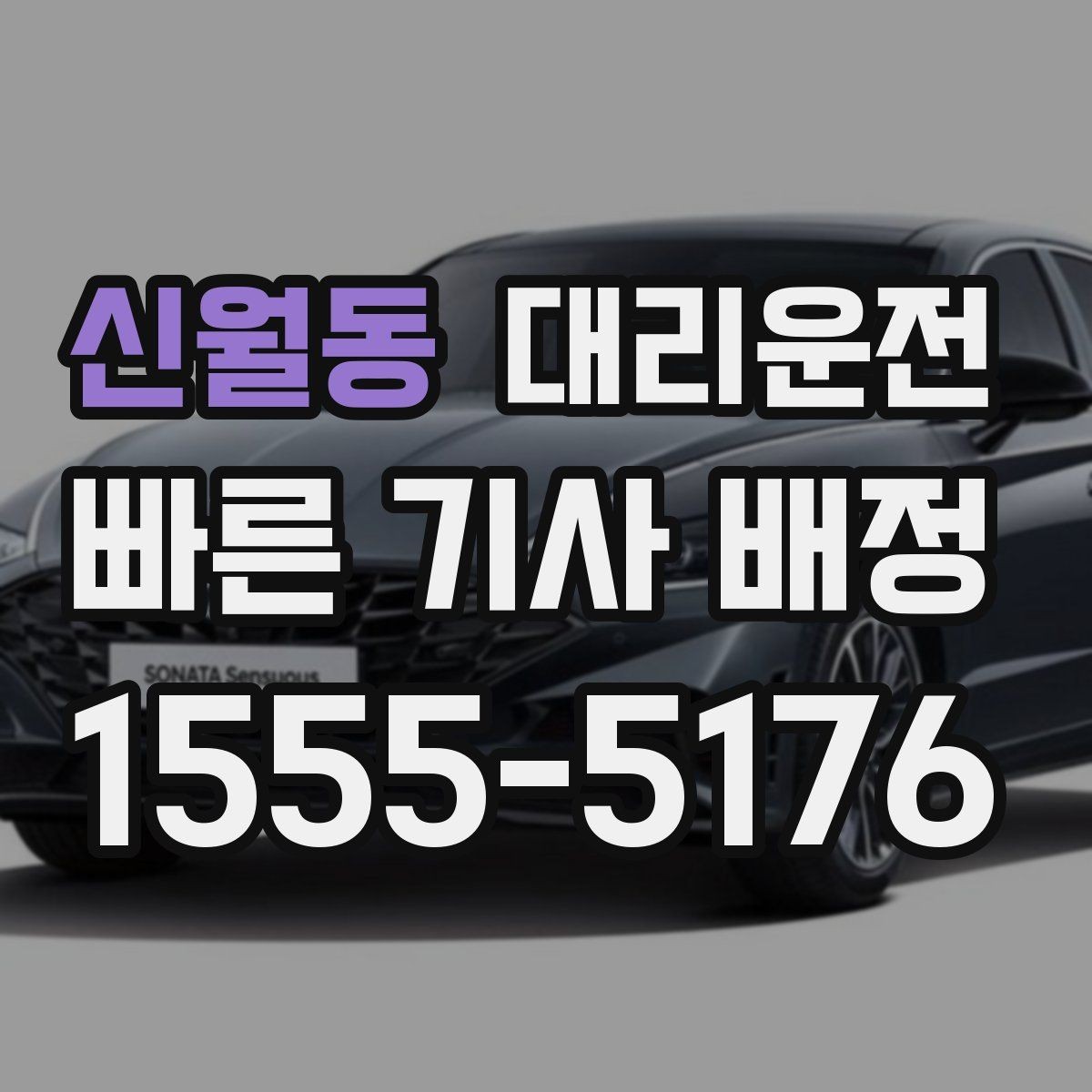 신월동 대리운전 동행자와 연락 끊김 대비 방법