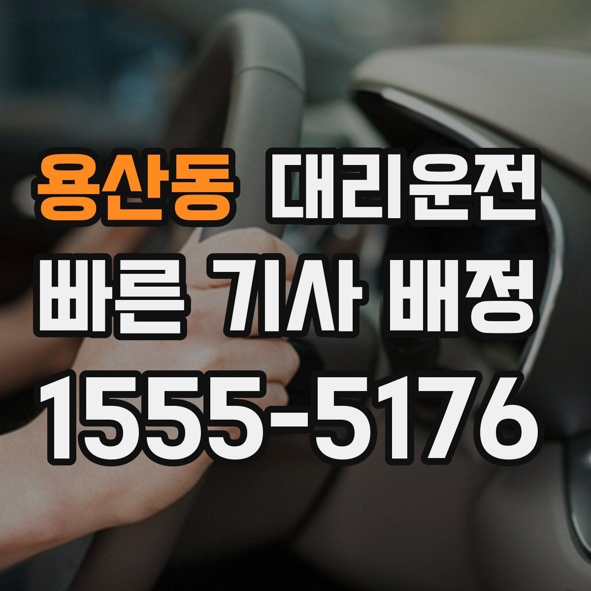 용산동 대리운전 안전하게 귀가 캠페인