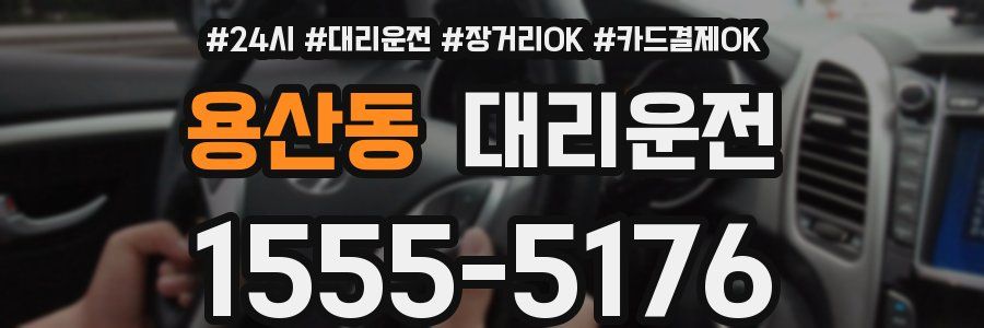용산동 대리운전