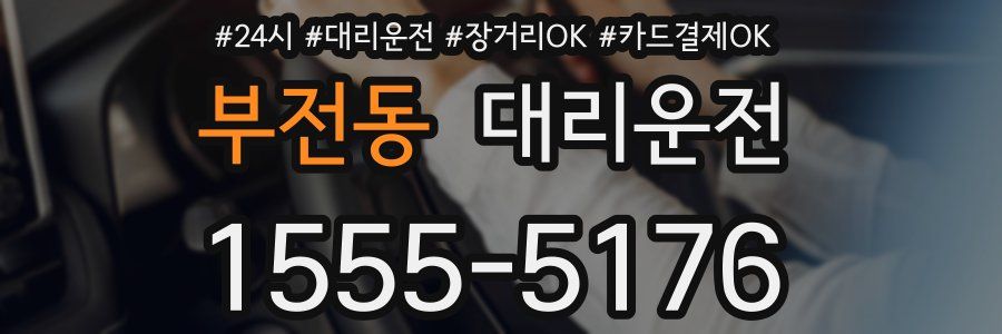 부전동 대리운전