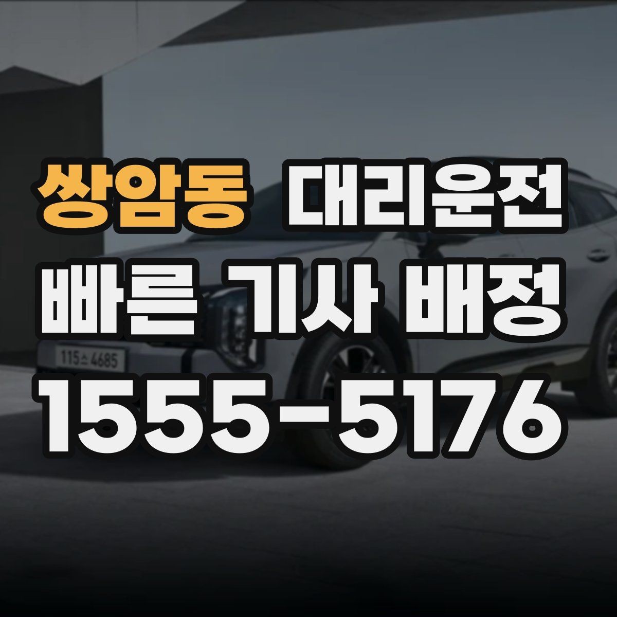 쌍암동 대리운전 앱 없이 전화만으로 쉽게 호출