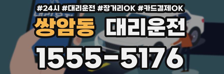 쌍암동 대리운전