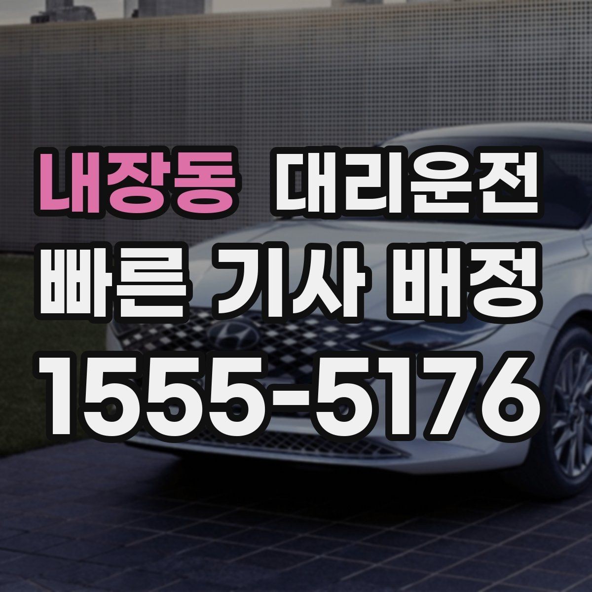 내장동 대리운전 대설 특보 시 체인 구간 파악