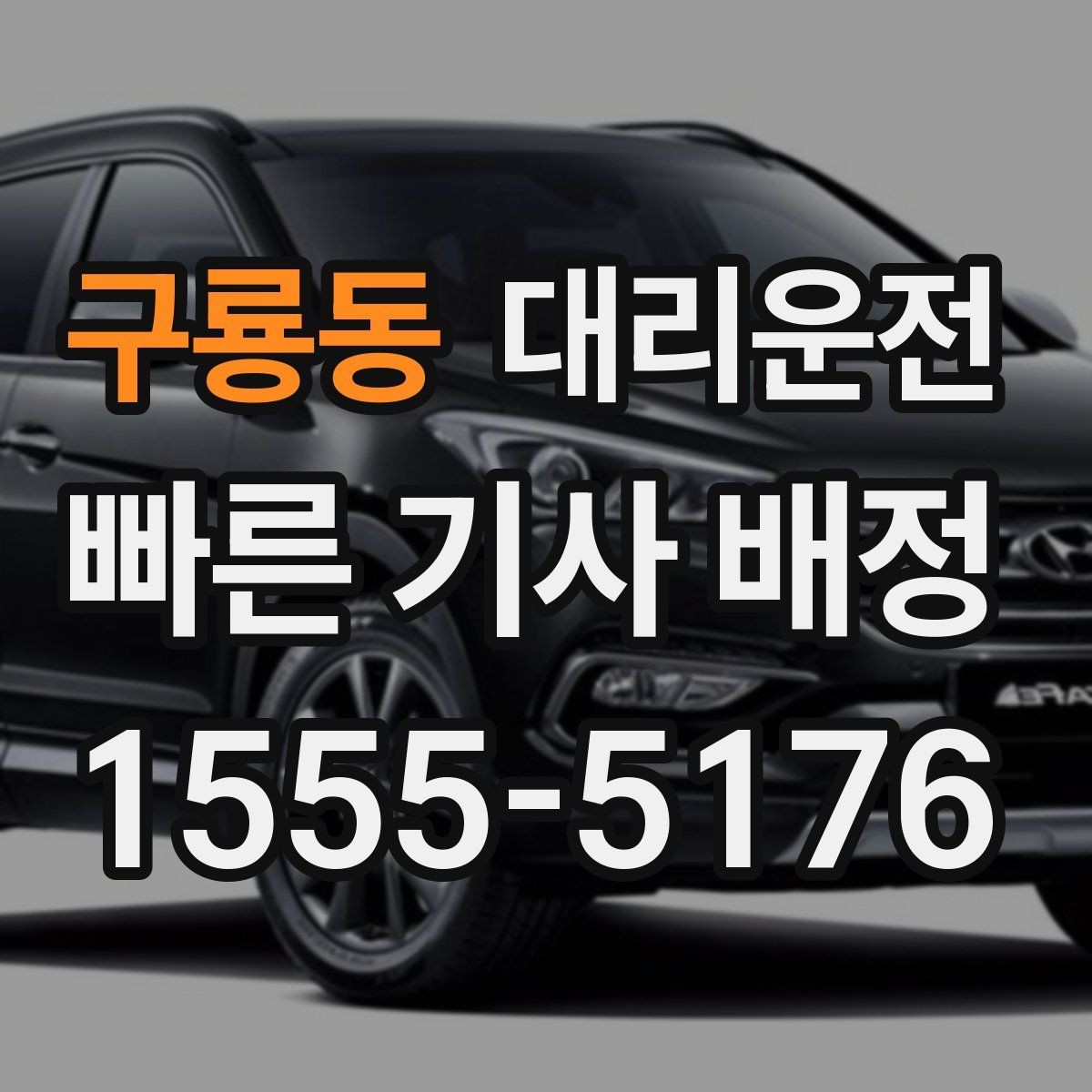 구룡동 대리운전 도로 통제 시 안전 우회
