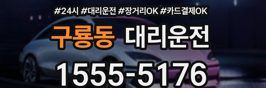 구룡동 대리운전