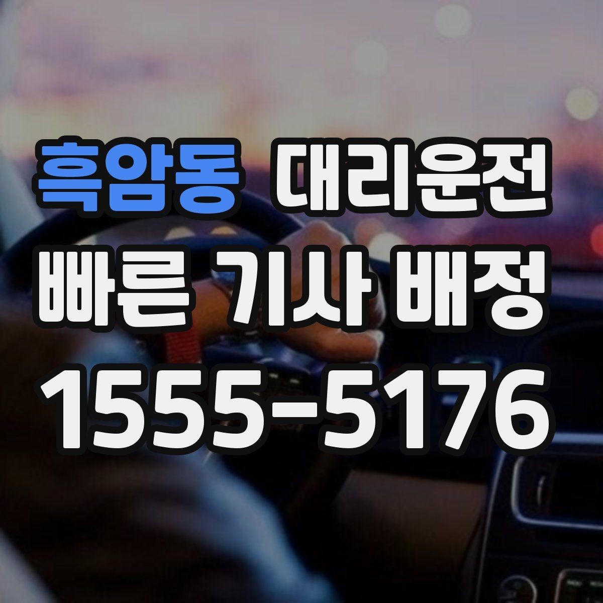 흑암동 대리운전 교통법규 준수 선언