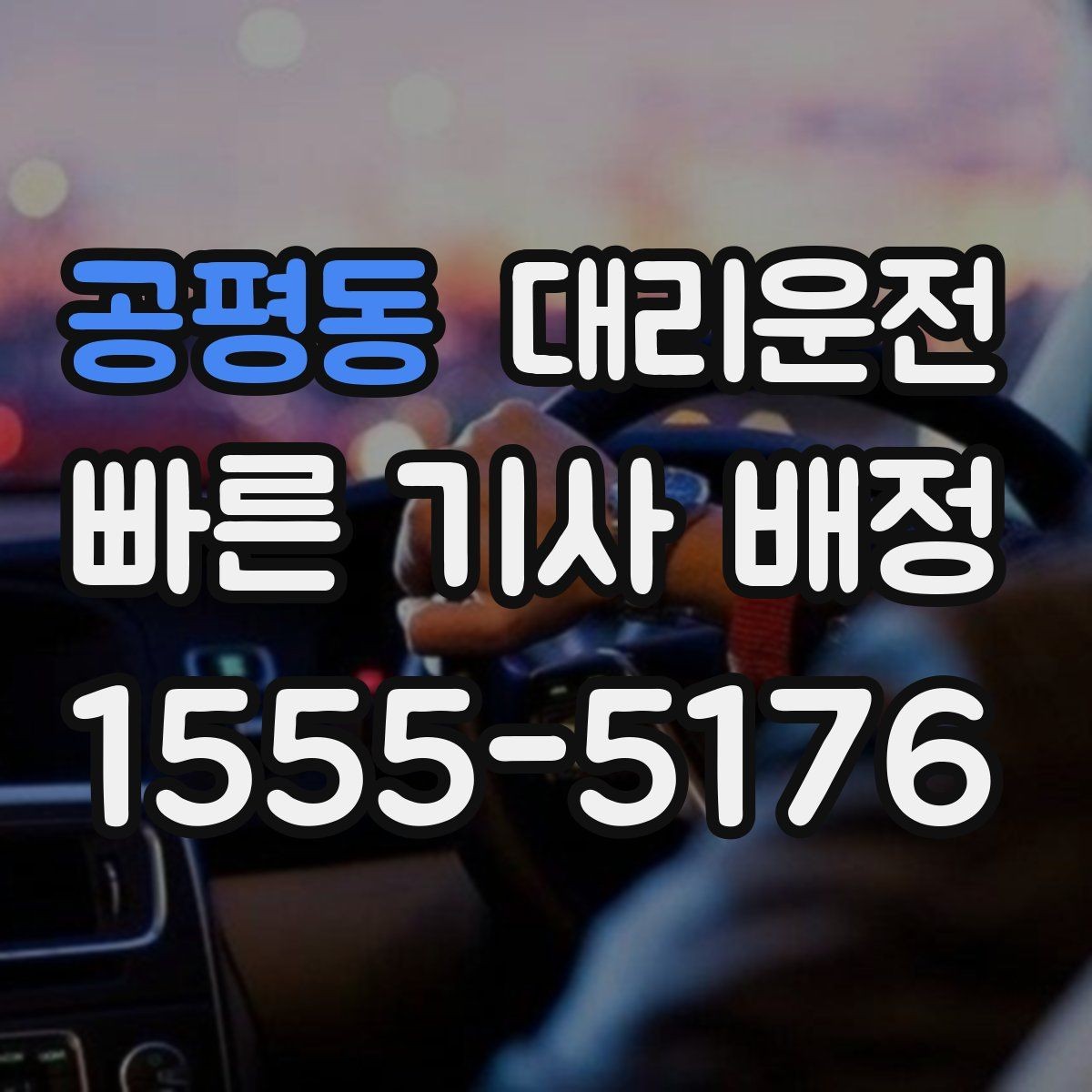 공평동 대리운전 관광지 늦은 귀가 지원
