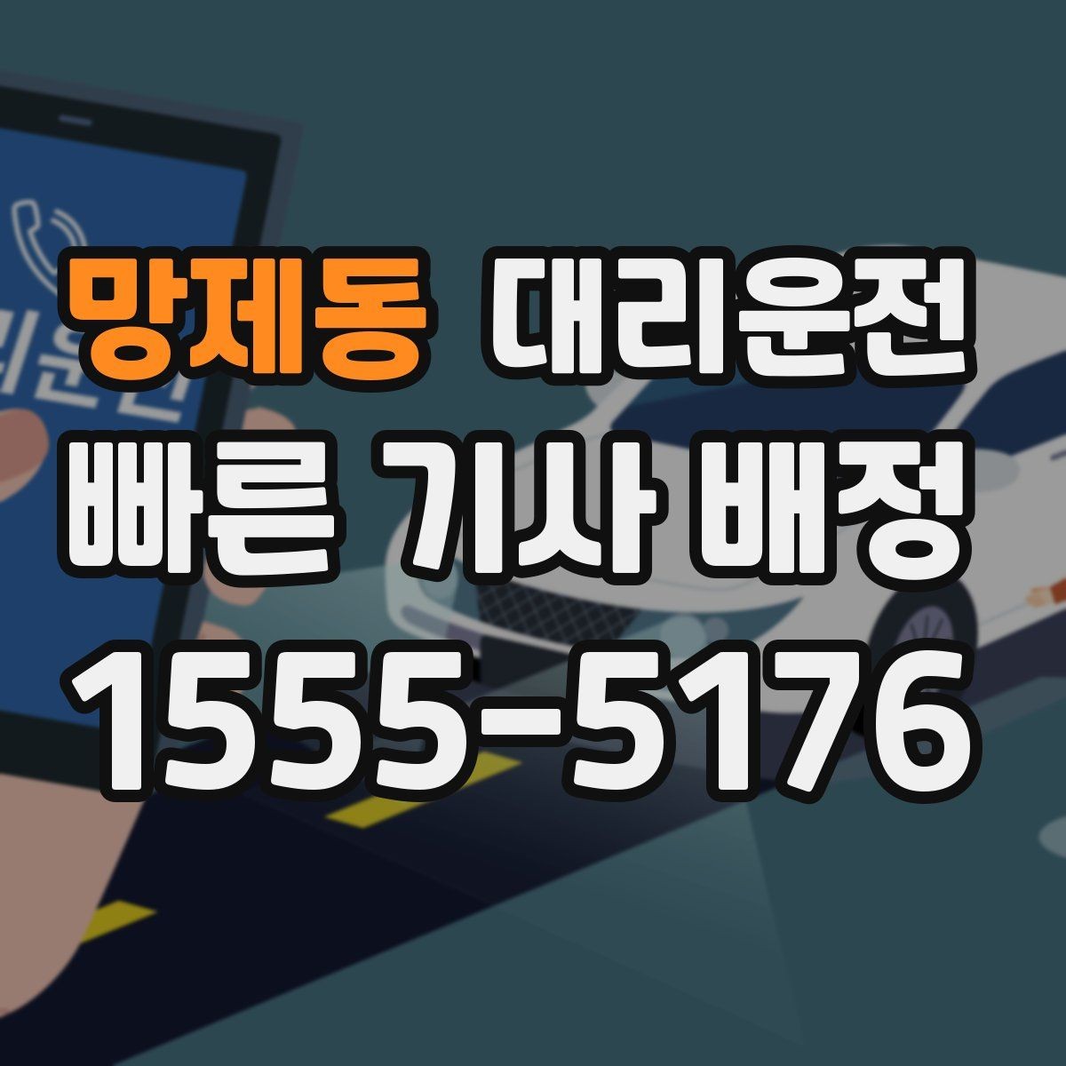 망제동 대리운전 눈 또는 비 오는 날에도 안전 운전