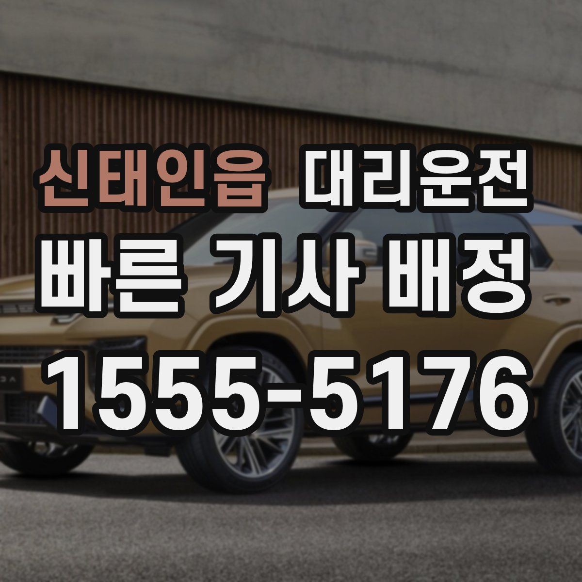 신태인읍 대리운전 역세권 야간 귀가 집중 배차