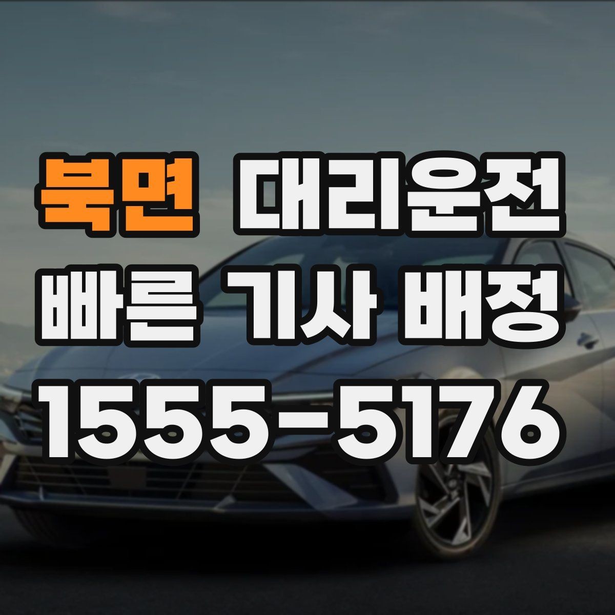 북면 대리운전 행사 종료 인파 분산 배차