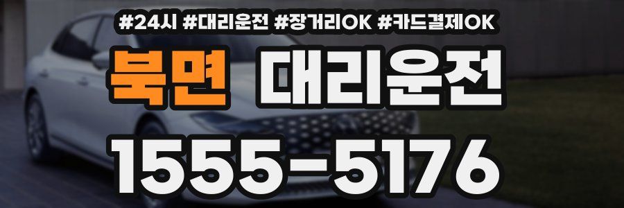 북면 대리운전
