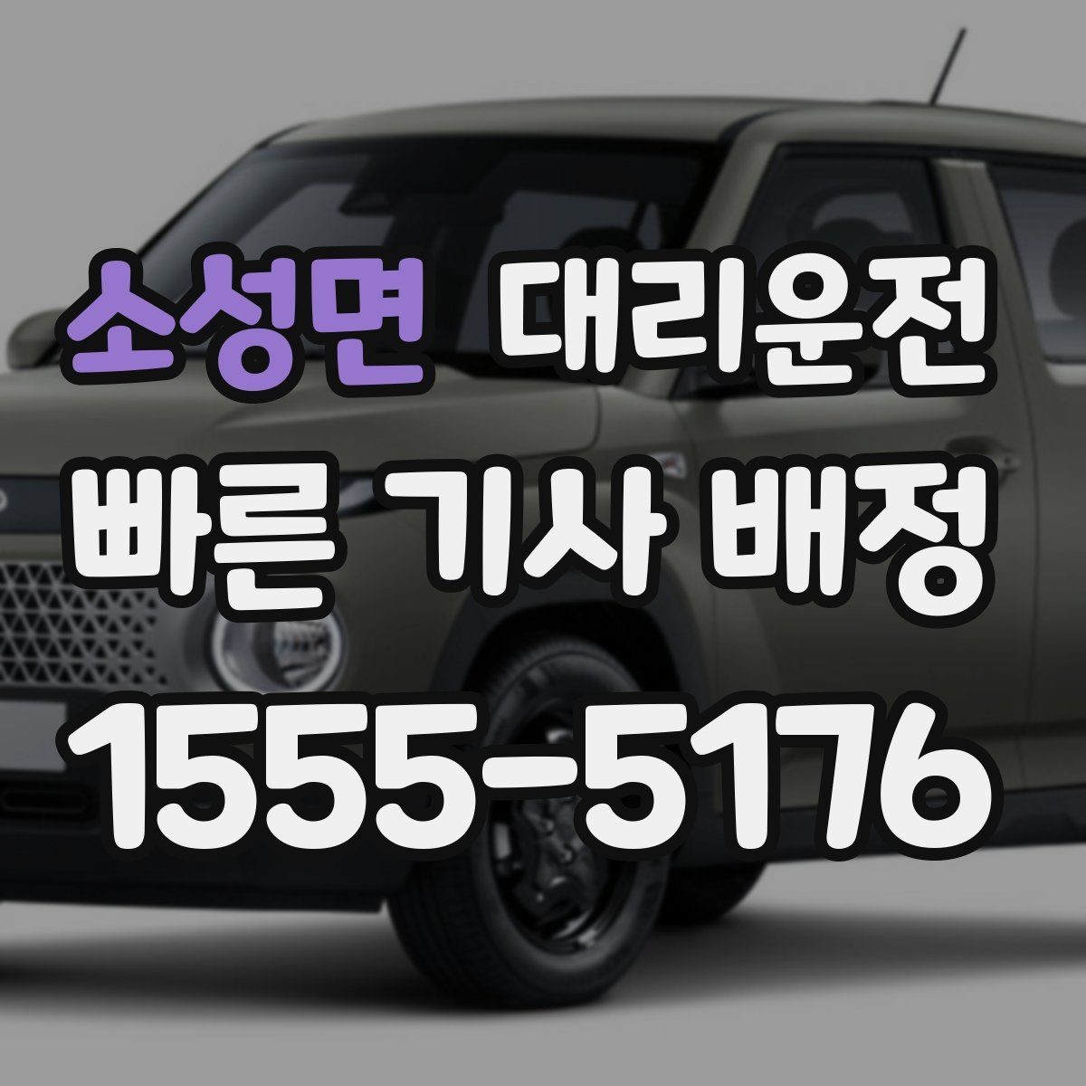 소성면 대리운전 KTX·터미널 정시 픽업