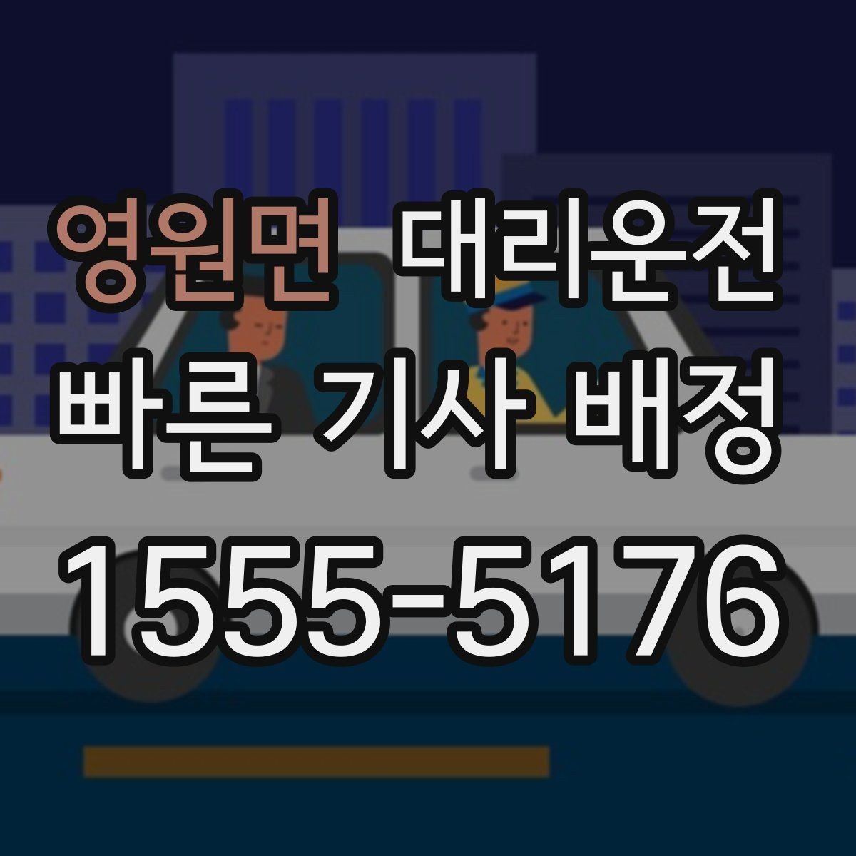 영원면 대리운전 하차 후 이동 동선 미리 정하기
