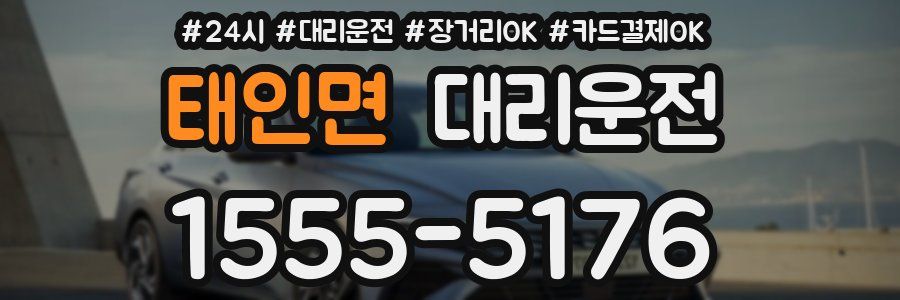 태인면 대리운전