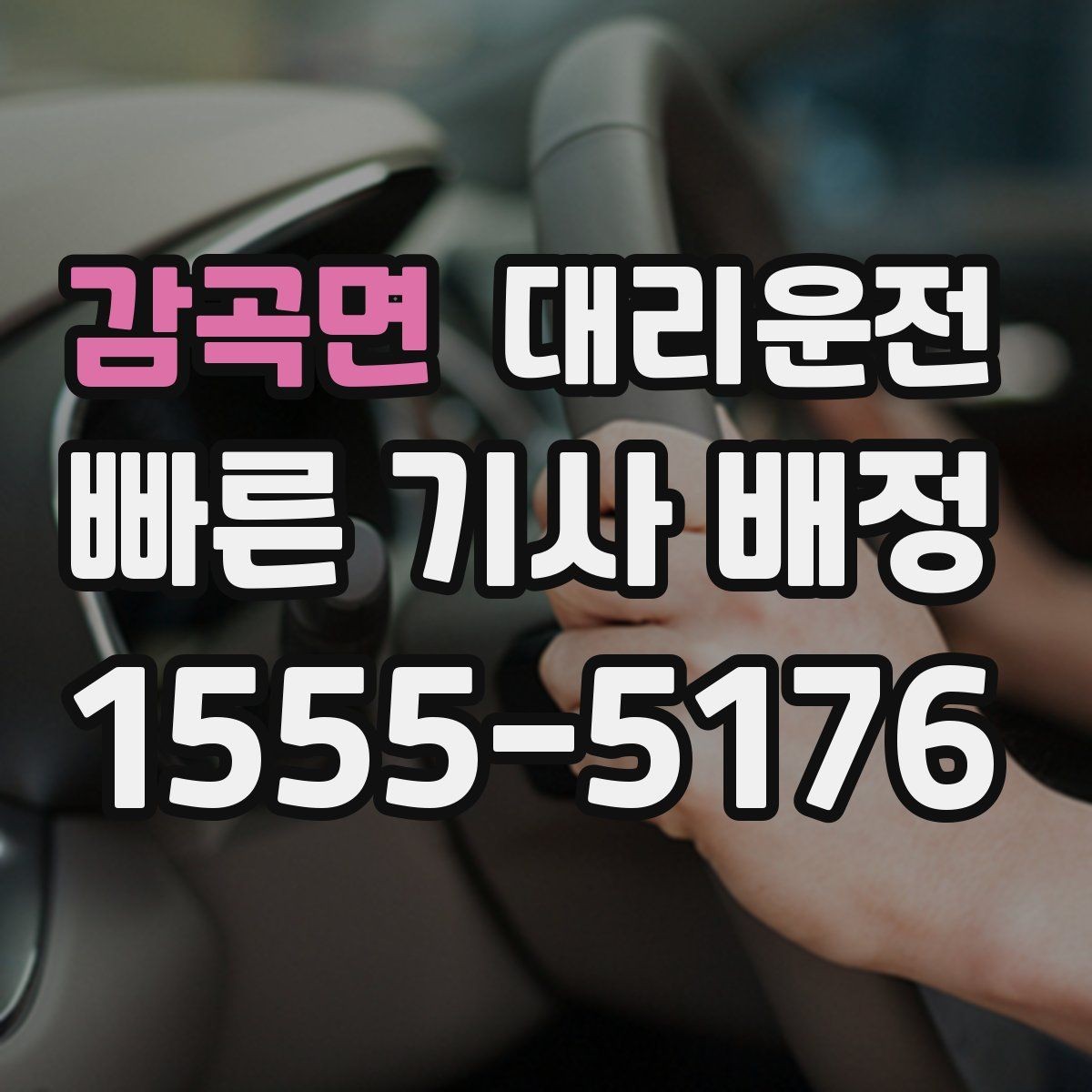 감곡면 대리운전 폭우·침수 위험 구간은 우회 운행