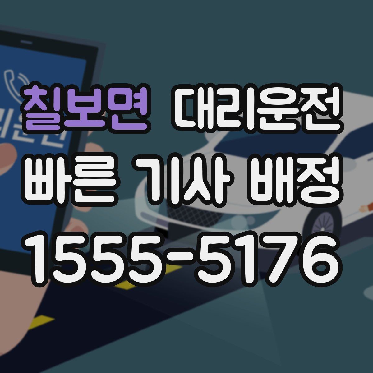 칠보면 대리운전 심야와 주말 이용 가이드
