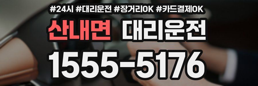 산내면 대리운전